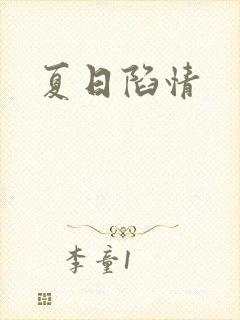 夏日陷情