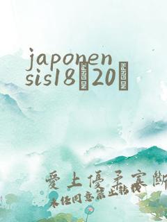 japonensis18һ20ǿ