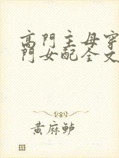 高门主母穿成豪门女配全文免费阅读