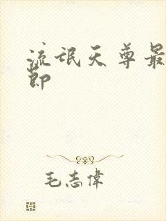 流氓天尊最新章节