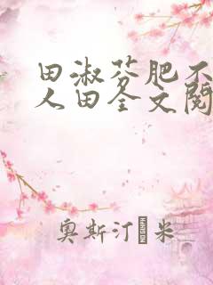田淑芬肥不流别人田全文阅读