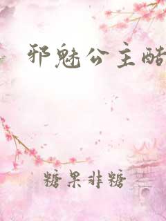 邪魅公主酷王子