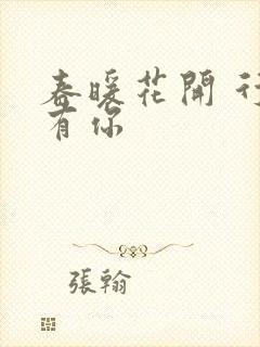 春暖花开 行吧有你