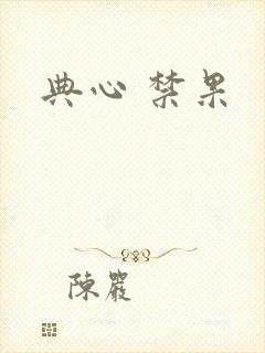 典心 禁果