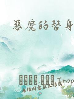 恶魔的替身新娘