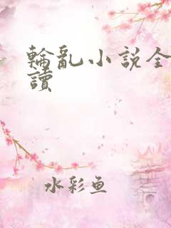 轮乱小说全文阅读