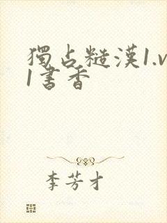 独占糙汉1.v1书香