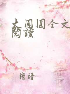 大团圆全文完整阅读