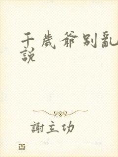 千岁爷别乱来小说