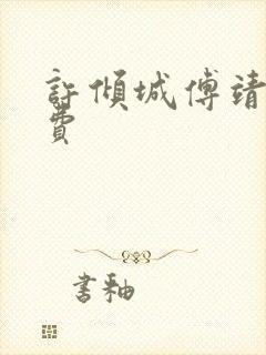 许倾城傅靖霆免费