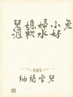 儿媳妇小兔子好汇软水好