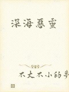 深海恶灵