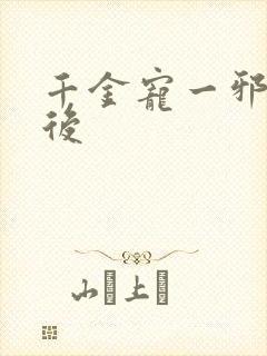 千金宠一邪医凰后