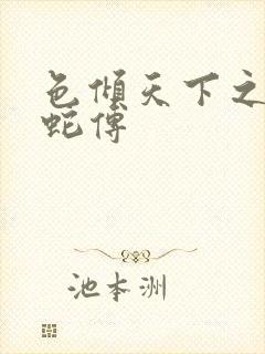 色倾天下之新白蛇传