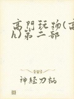 高门玩物(高干h)第二部