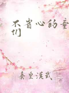 不省心的童养夫们