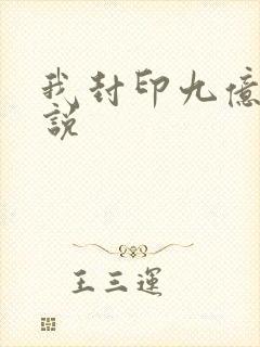 我封印九亿次小说