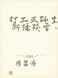 打工巫师生活录 断桥残雪 小说