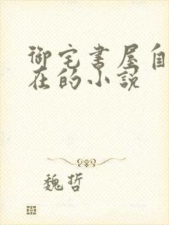 御宅书屋自由自在的小说