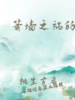 萧墙之祸的意思