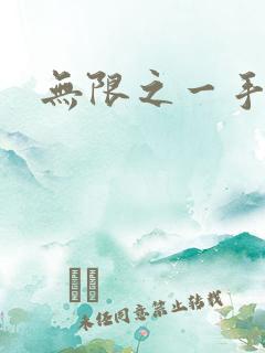 无限之一手遮天