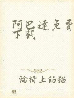 阿巴达免费小说下载