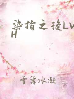 染指之后LVLH