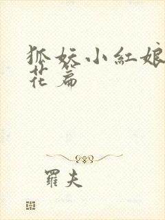 狐妖小红娘两生花篇