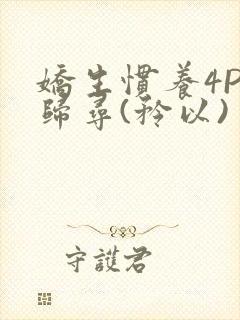 娇生惯养4PH归寻(矜以)