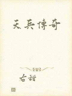 天兵传奇