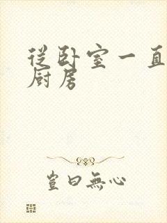 从卧室一直C到厨房