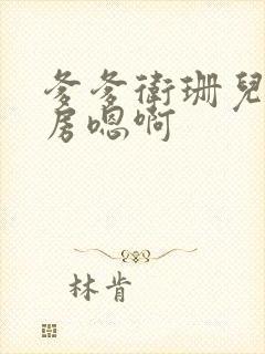 爹爹卫珊儿在书房嗯啊