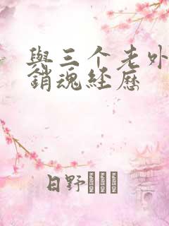 与三个老外三p销魂经历