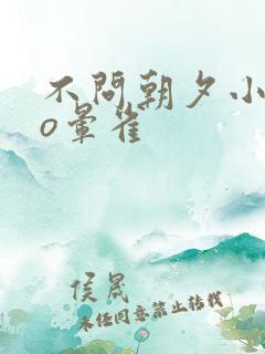 不问朝夕小说po晕雀