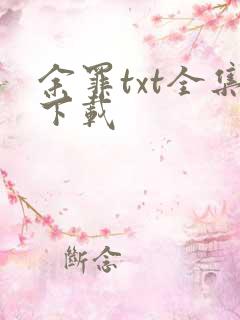 余罪txt全集下载