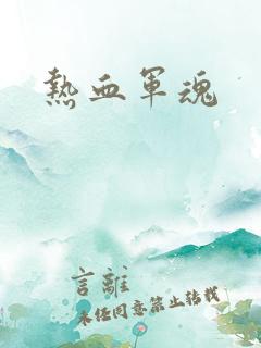 热血军魂