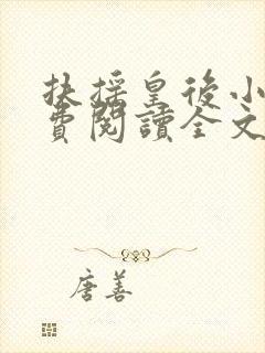 扶摇皇后小说免费阅读全文txt