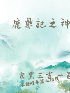 鹿鼎记之神龙教