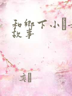 和乡下小姪女性故事