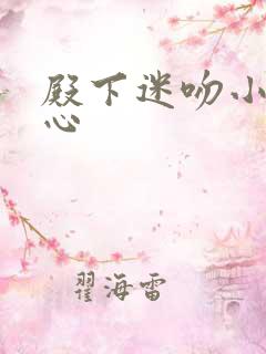 殿下迷吻小小甜心