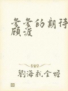 爹爹的期待小说顾渡