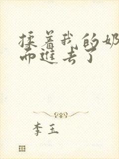 揉着我的奶从后面进去了