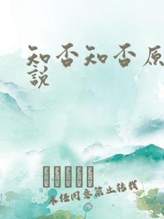 知否知否原著小说