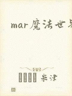 mar魔法世界