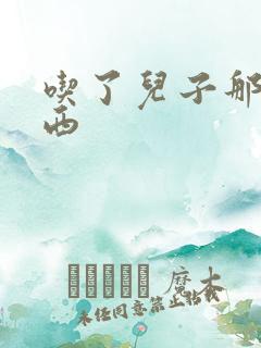 吃了儿子那个东西