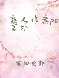 熟人作案po在言外