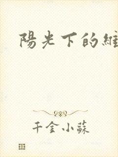 阳光下的维纳斯