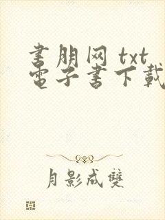 书朋网 txt电子书下载