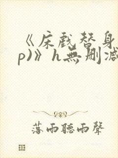 《床戏替身(np)》h无删减