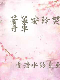 萧策安干哭沈兰舟车